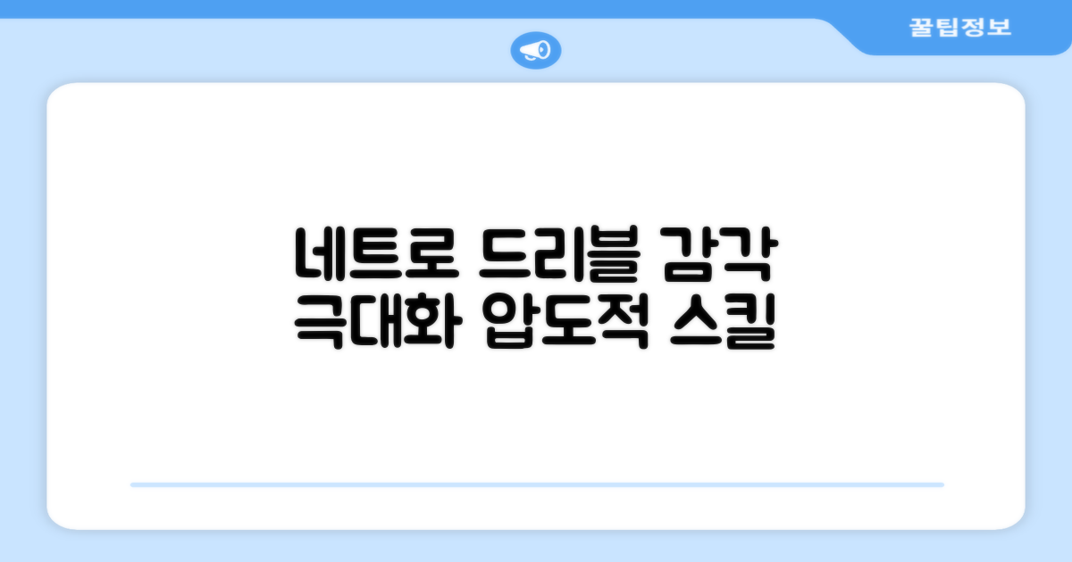 네트로 드리블 감각 극대화