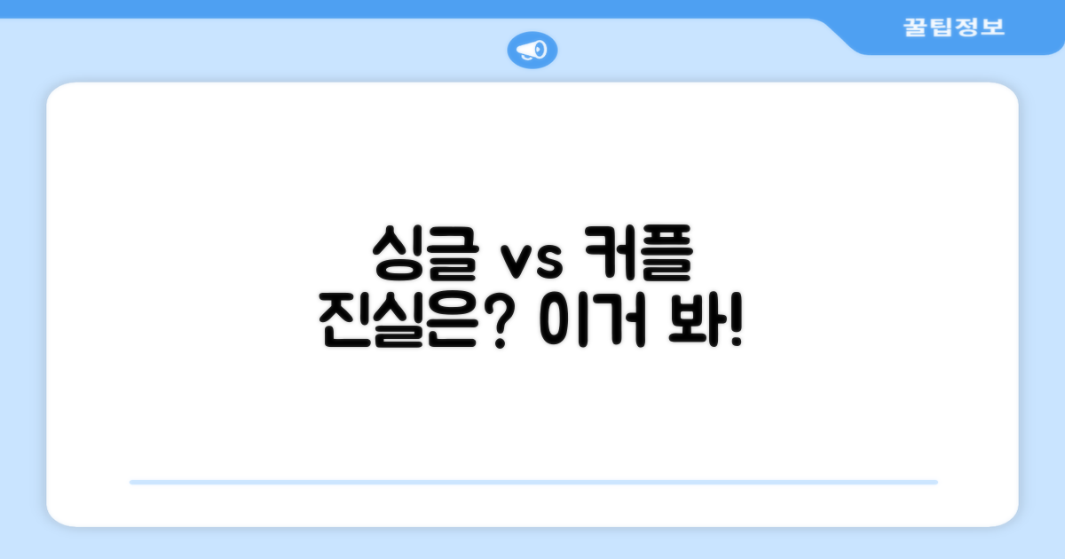싱글 vs 커플 사용 후기