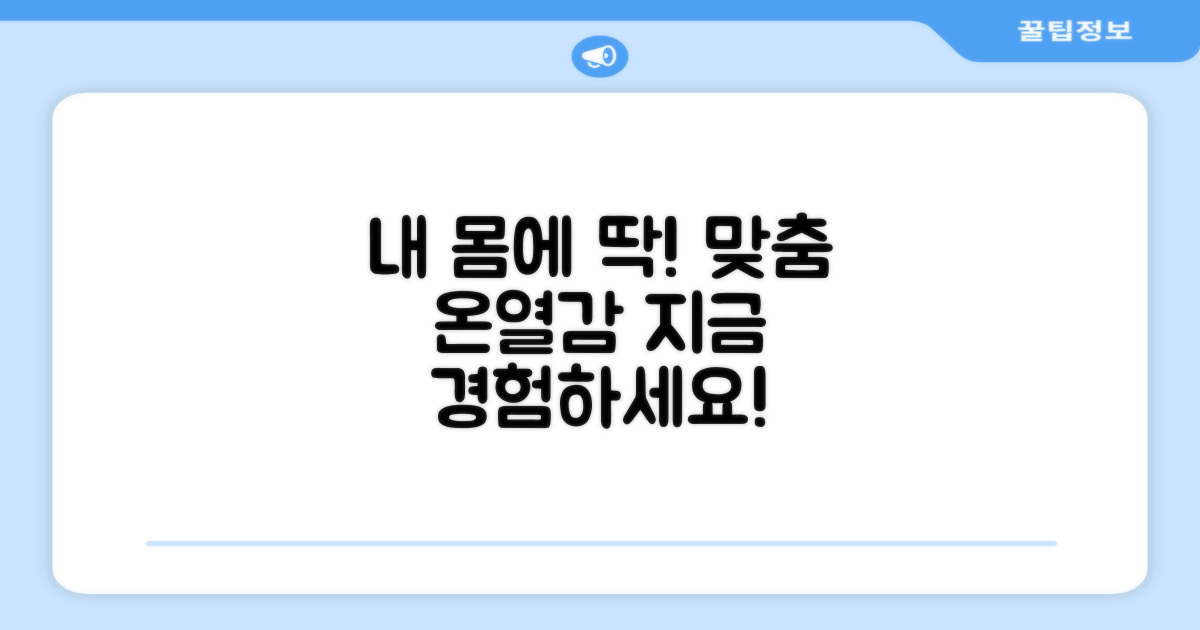 내 몸에 딱! 맞춤 온열감