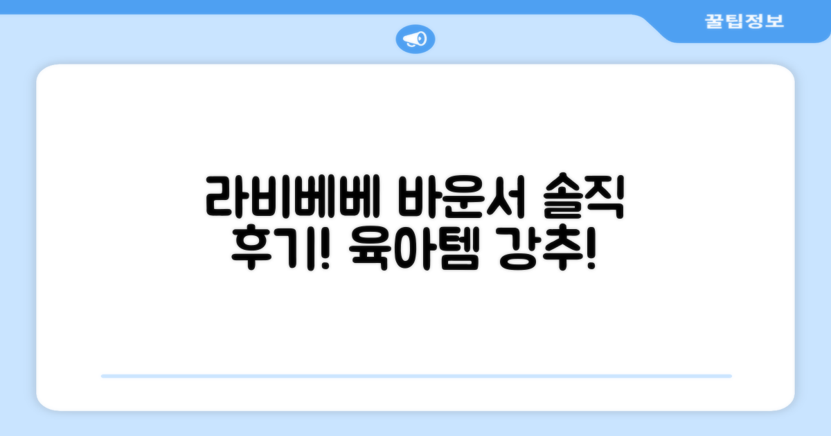 라비베베 바운서, 직접 써보니