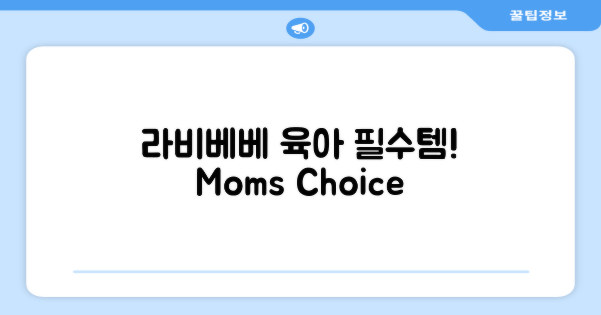 육아 필수템, 라비베베 선택 이유