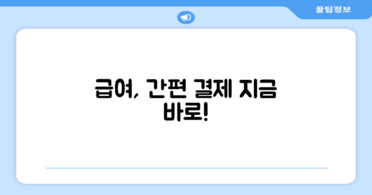 급여 방법, 간편해요