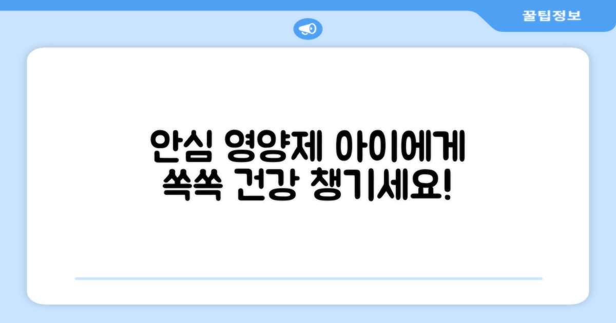 안심하고 먹이는 영양제