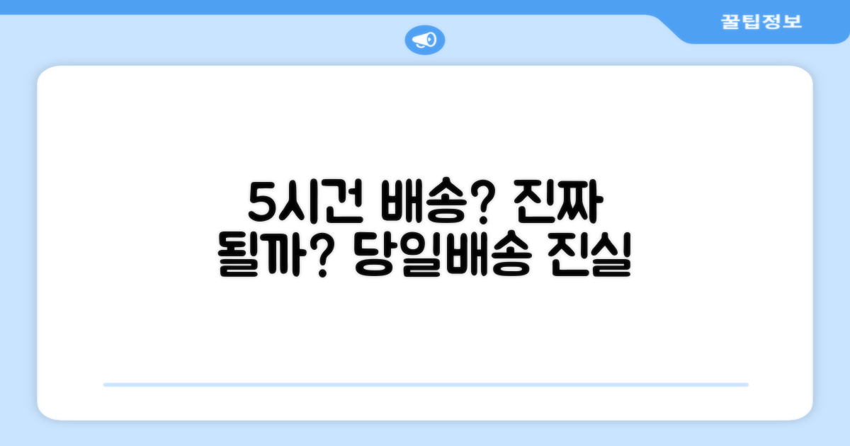 5시건 당일배송, 정말 가능할까?