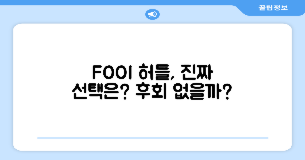 FOOI 허들, 선택은 탁월할까?