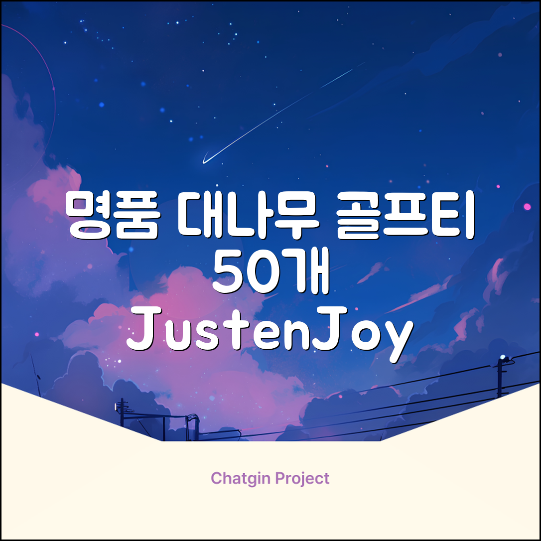 제이제이홈 골프티 골프티꽂이 명품 대나무, 50개, JustenJoy Golf 추천 리뷰