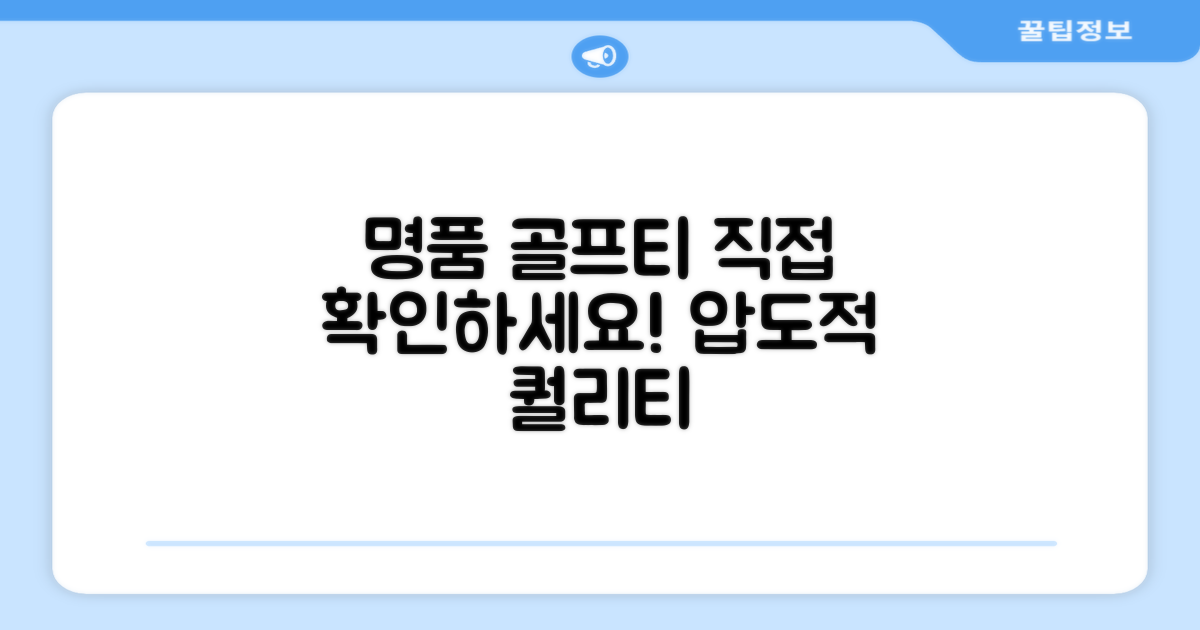 명품 골프 티, 직접 확인하세요