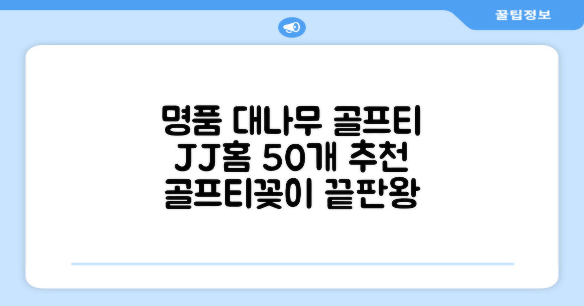 제이제이홈 골프티 골프티꽂이 명품 대나무, 50개, JustenJoy Golf 추천 리뷰