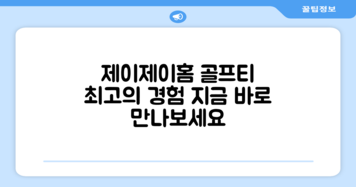 제이제이홈 골프 티, 경험해보세요