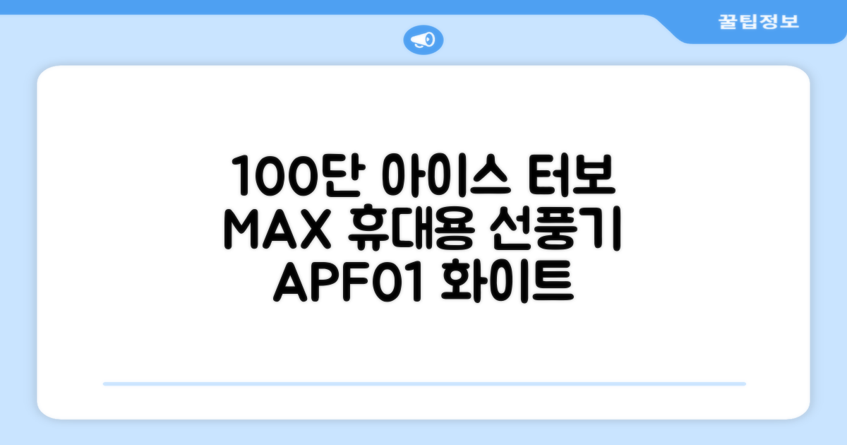 알리사 100단 아이스 터보 MAX 휴대용 선풍기, APF01, 화이트 추천 리뷰