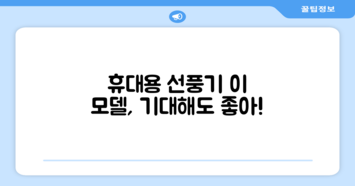 휴대용 선풍기, 이 모델은 다를까요?