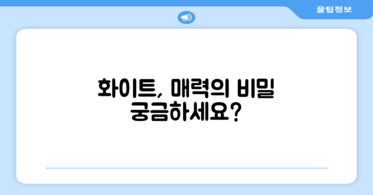 화이트 색상, 어떤 매력이 있나요?