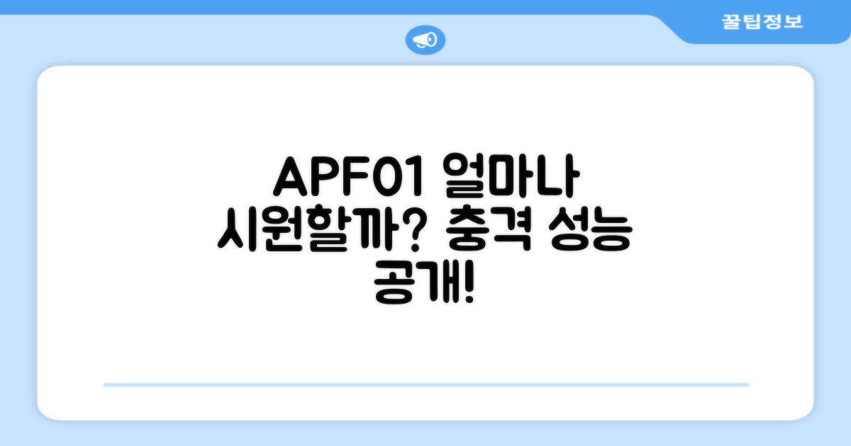 APF01, 얼만큼 시원할까요?
