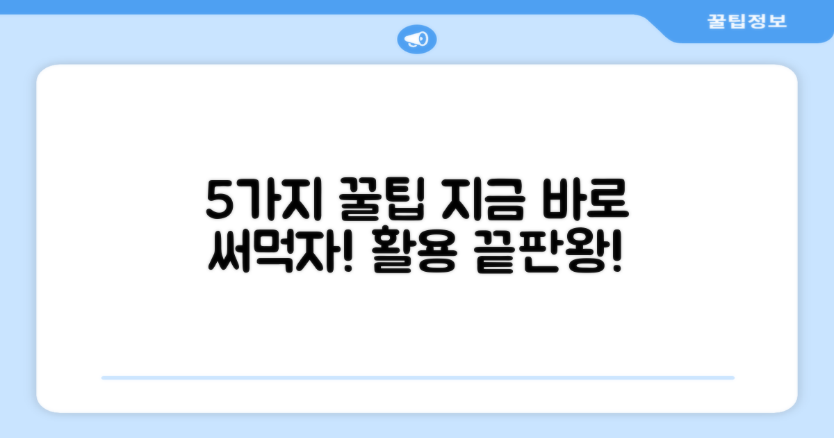 5가지 활용 팁