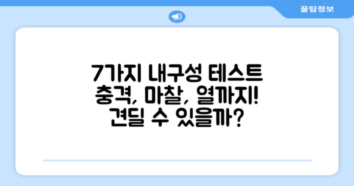 7가지 내구성 테스트