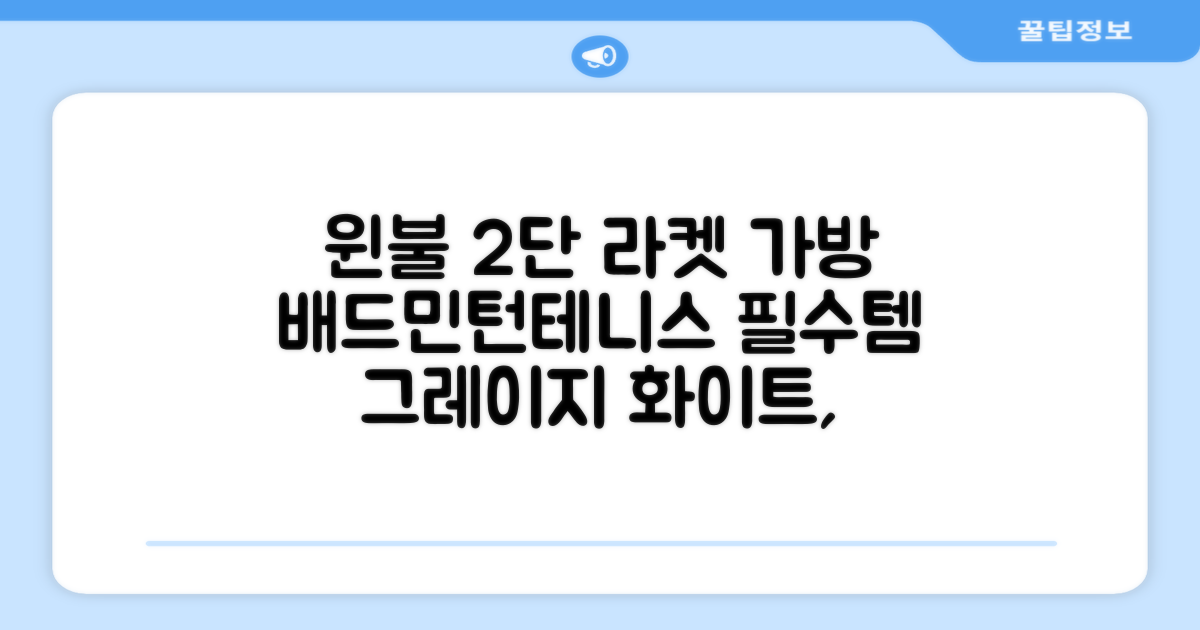 윈불 2단 배드민턴 테니스 라켓 가방, 그레이지 화이트, 1개 추천 리뷰