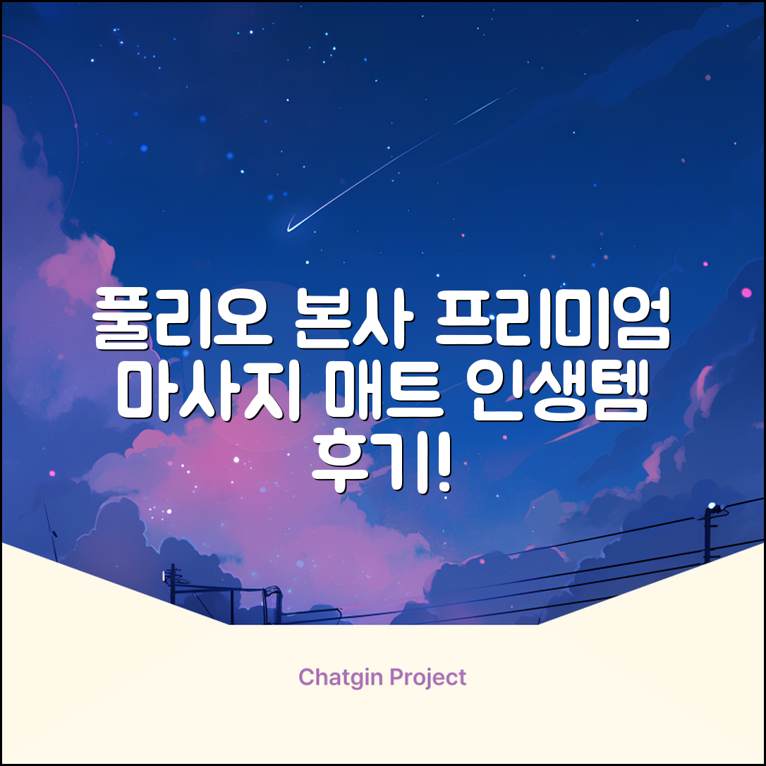 [풀리오 본사] 풀리오 프리미엄 마사지 매트 추천 리뷰
