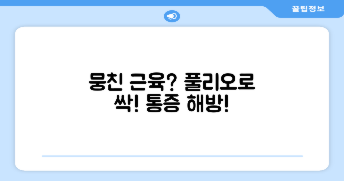 뭉친 근육, 풀리오로 해결될까요?