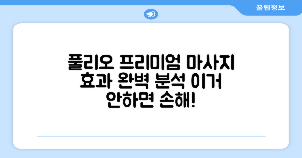 풀리오 프리미엄 마사지, 기대 효과는?
