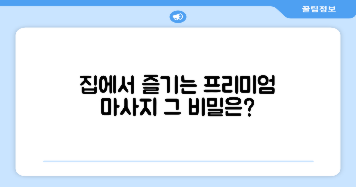 집에서 즐기는 프리미엄 마사지의 비밀은?