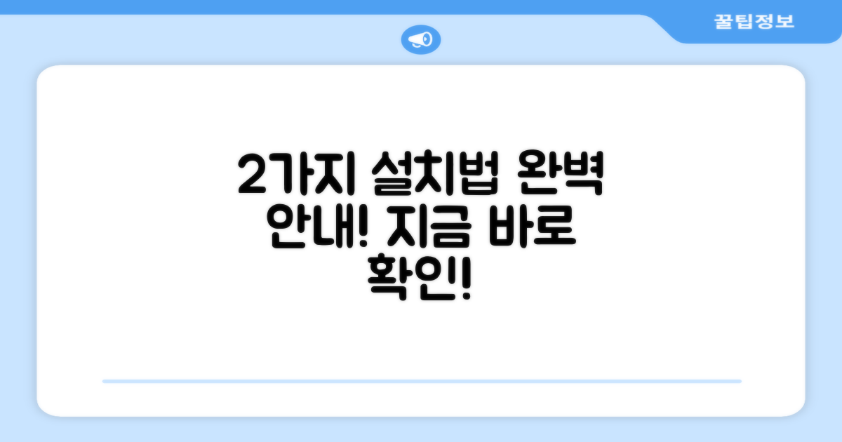 2가지 설치 방법 안내