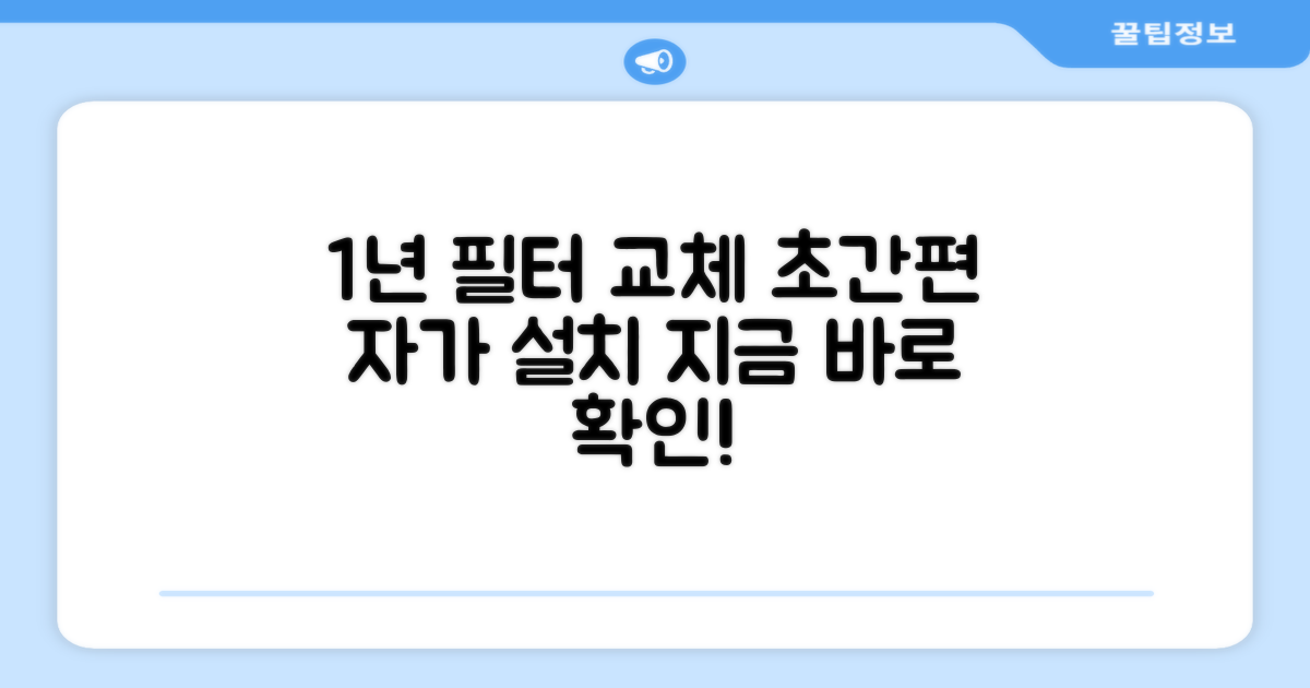 1년 필터 교체, 초간편 자가 설치