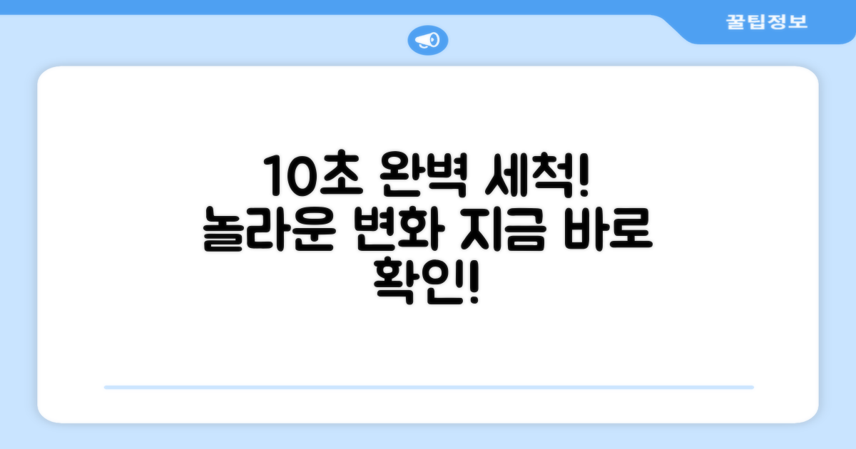 10초 만에 완벽 세척