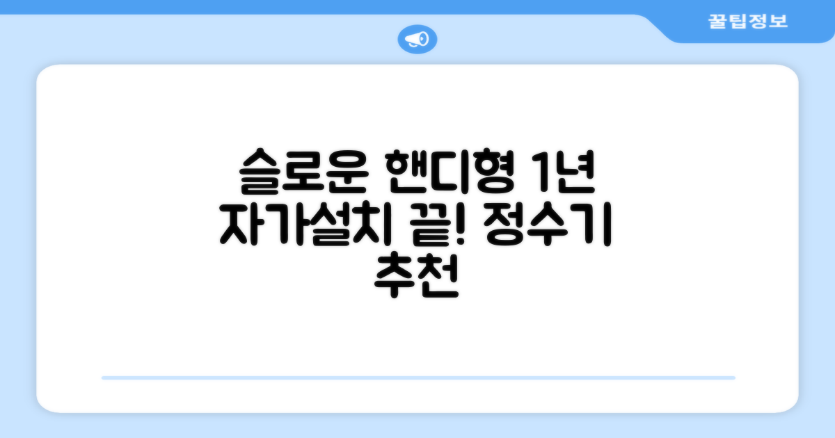 슬로운 slown 오버싱크 정수기 핸디형 1년 세트 자가설치 추천 리뷰