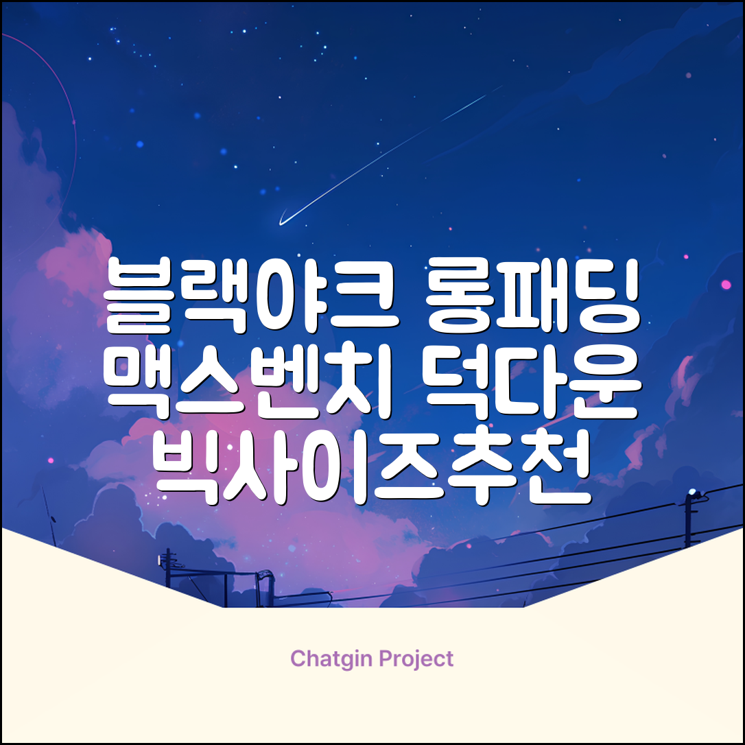 블랙야크 남녀공용 롱패딩 맥스벤치 다운자켓 빅사이즈 덕다운 1BYPAW4901 추천 리뷰