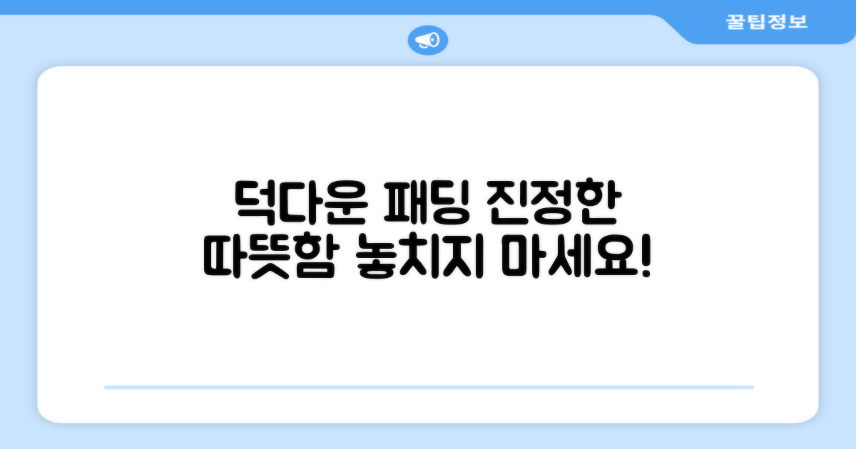 빅사이즈 덕다운, 따뜻함을 느껴보세요!