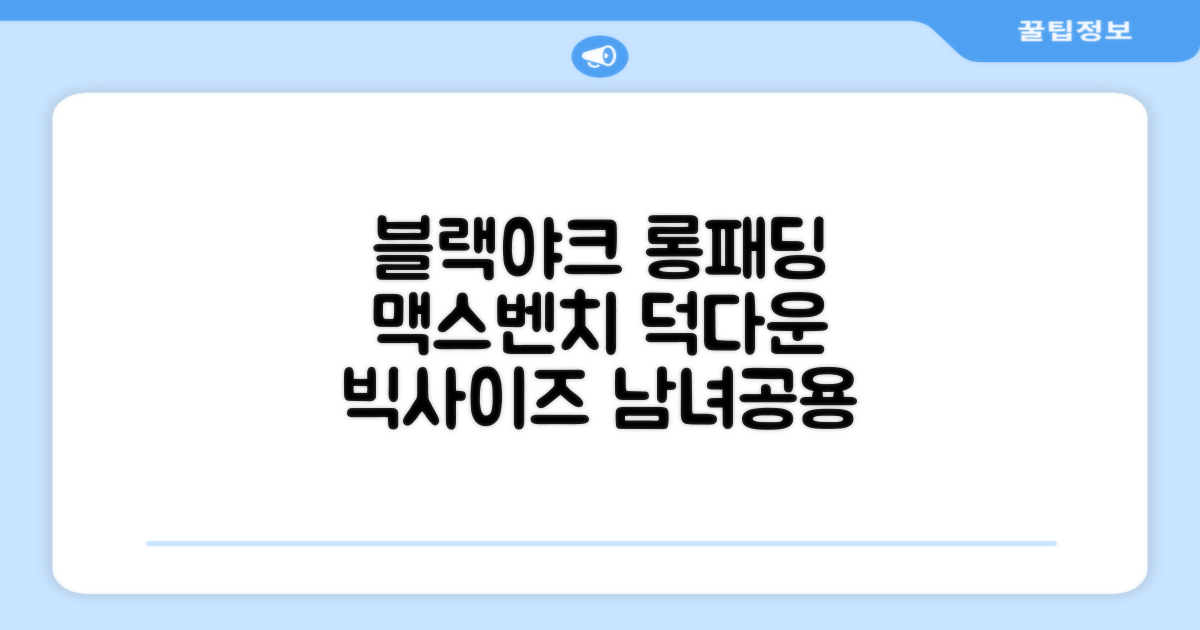 블랙야크 남녀공용 롱패딩 맥스벤치 다운자켓 빅사이즈 덕다운 1BYPAW4901 추천 리뷰