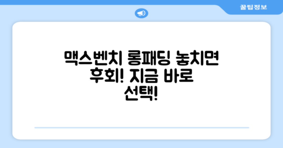 맥스벤치 롱패딩, 지금 선택하세요!