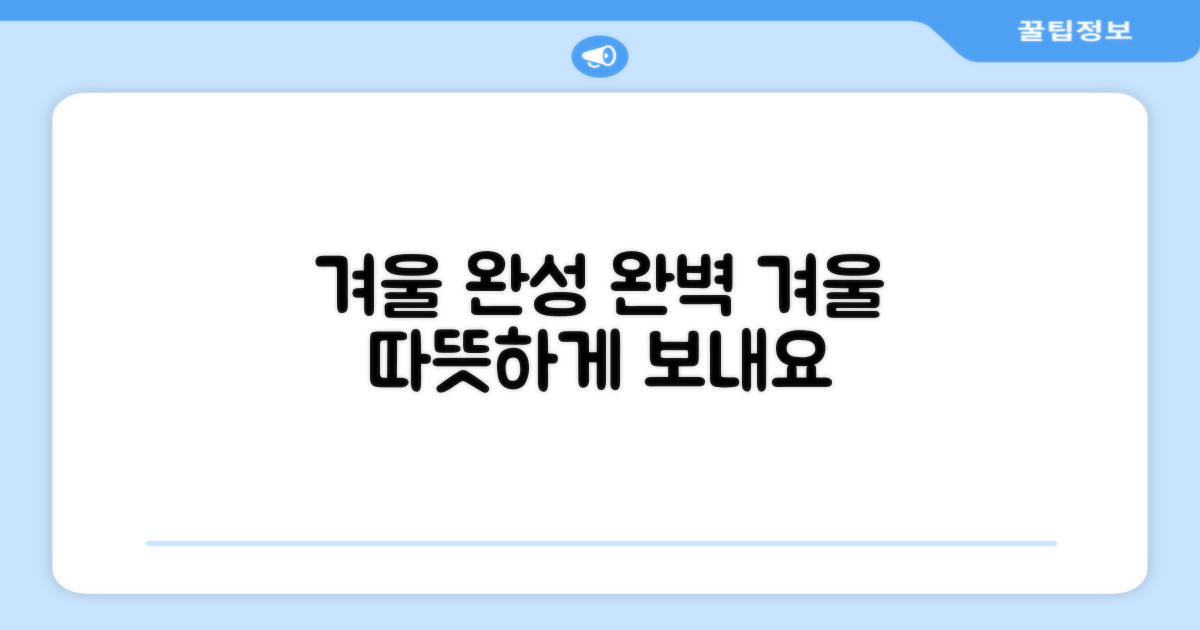 당신의 겨울을 완성하세요!