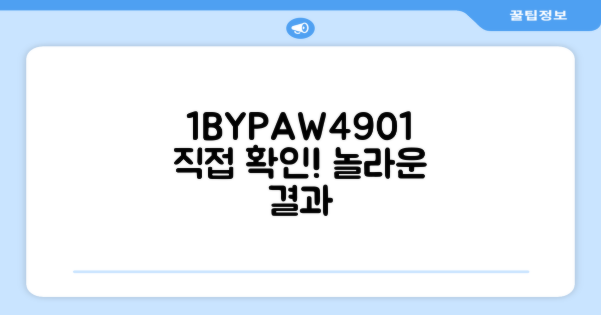 1BYPAW4901, 직접 확인하세요!