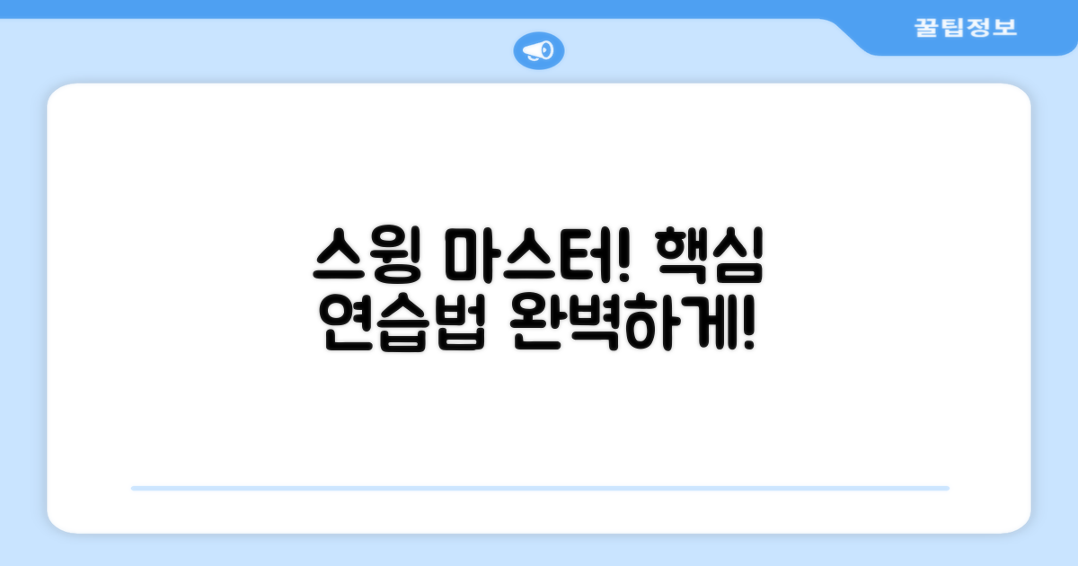 효과적인 스윙 연습법