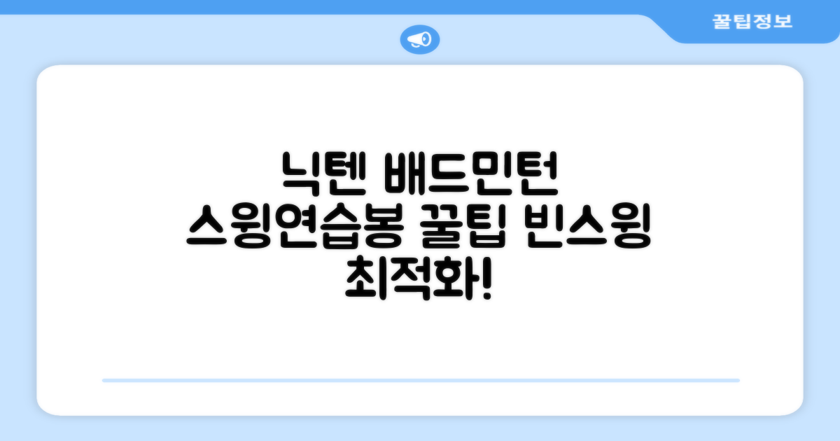 닉텐 배드민턴 스윙연습봉 - 근력강화 및 빈스윙연습, 1개, 스윙연습기 추천 리뷰