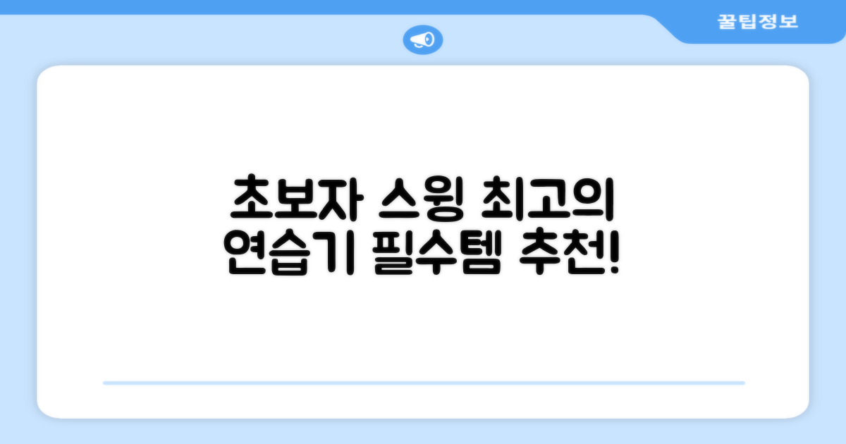 초보자 스윙 연습기 추천