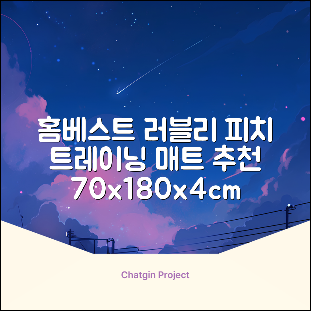 홈베스트 트레이닝 매트 70x180x4cm, 러블리_피치 추천 리뷰