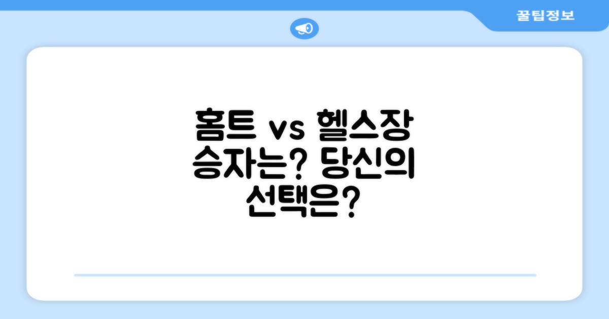 홈트 vs 헬스장 선택