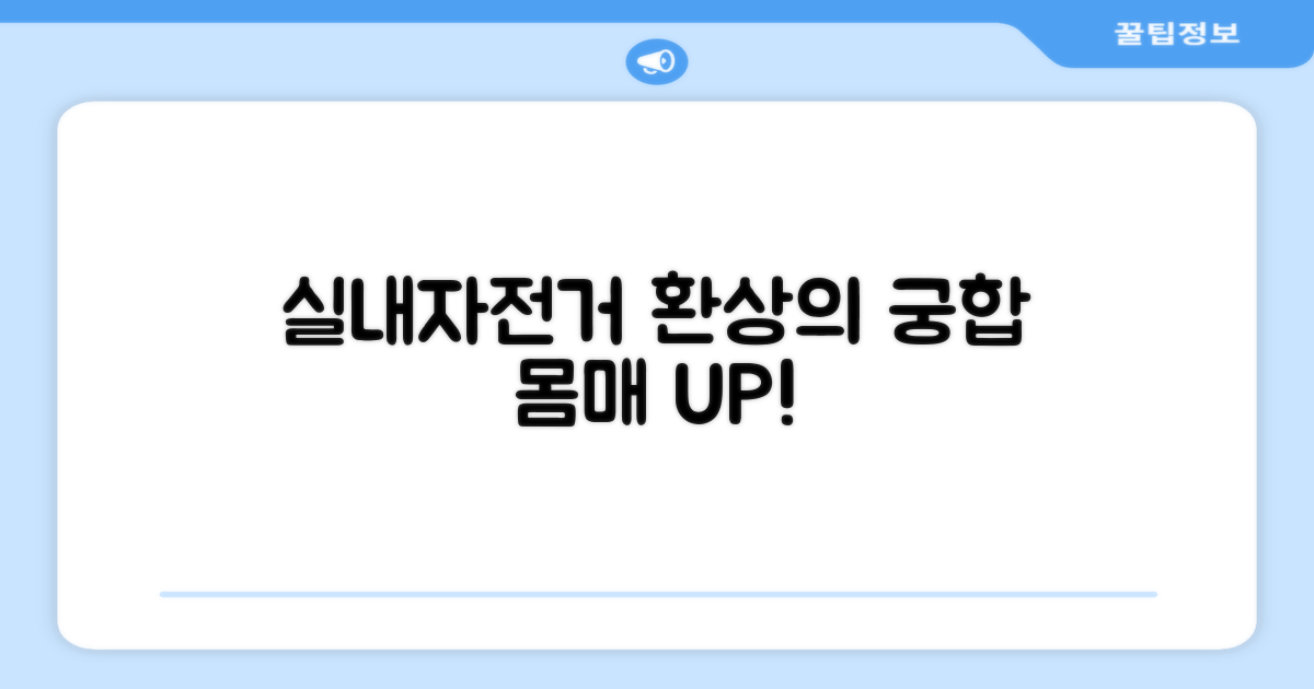 실내자전거와 환상의 궁합