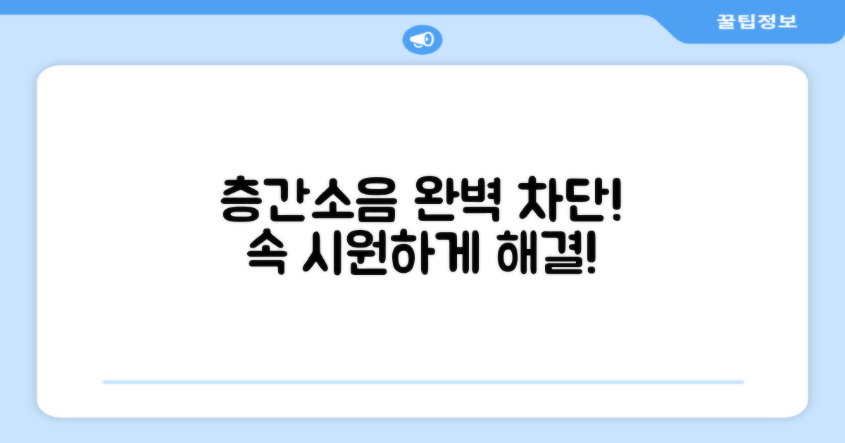 층간소음 걱정 끝