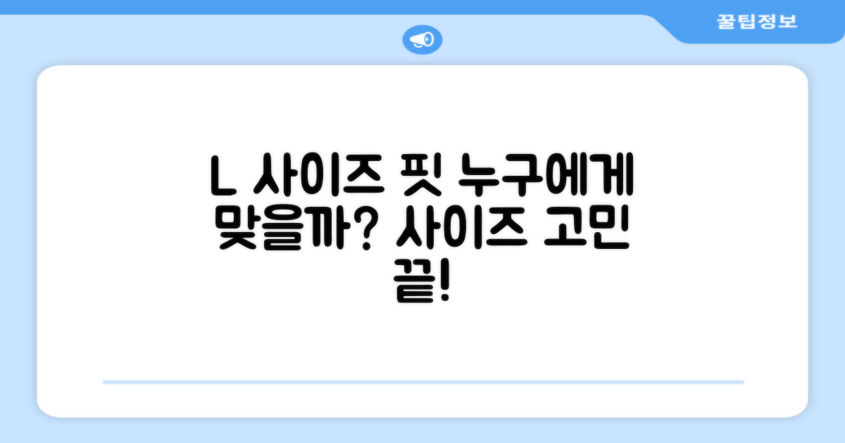 L 사이즈, 누가 신기 좋을까?