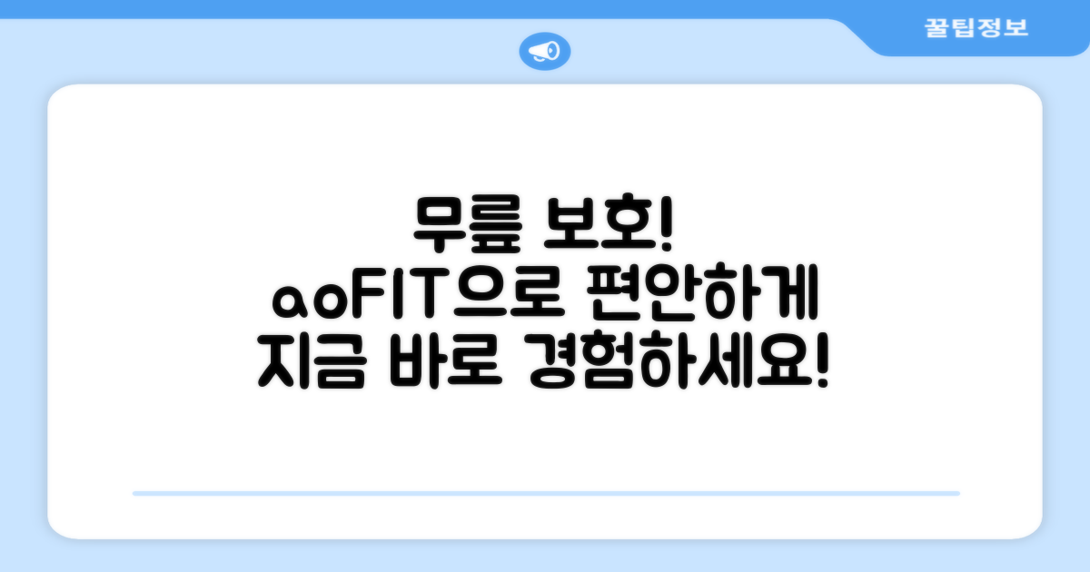 aoFIT, 당신의 무릎을 보호하세요!