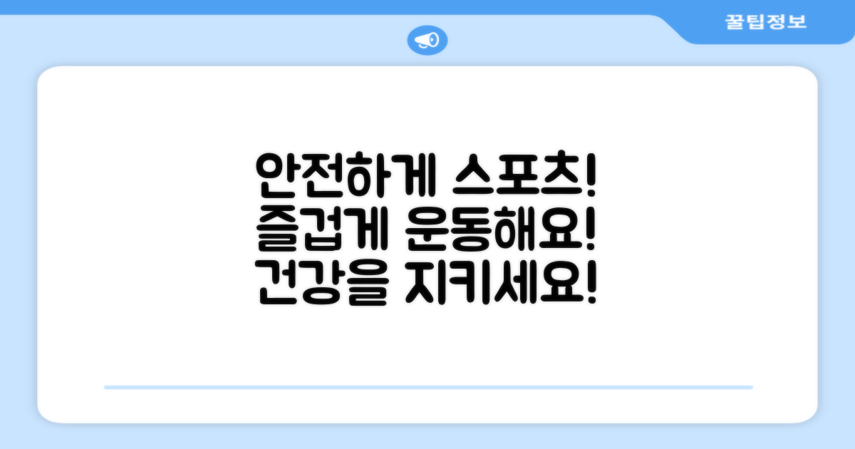 스포츠 활동, 안전하게 즐기세요!
