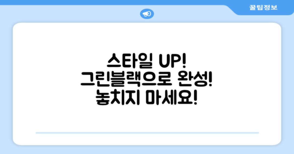 그린블랙, 스타일까지 챙기세요!
