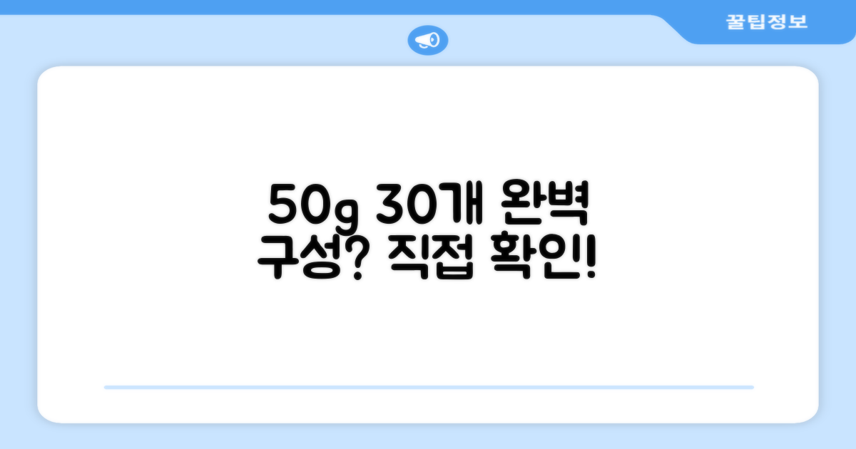 50g 30개, 완벽한 구성?