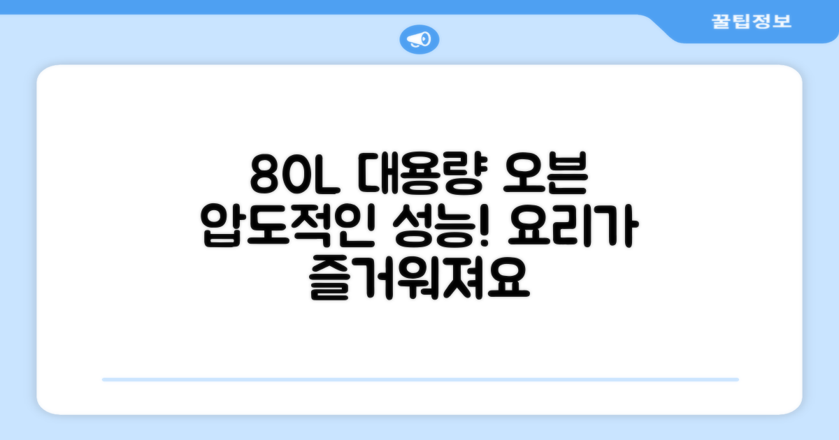 80리터 대용량 오븐 성능