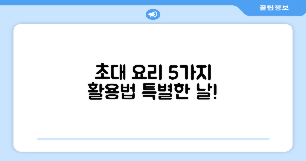5가지 초대 요리 활용법