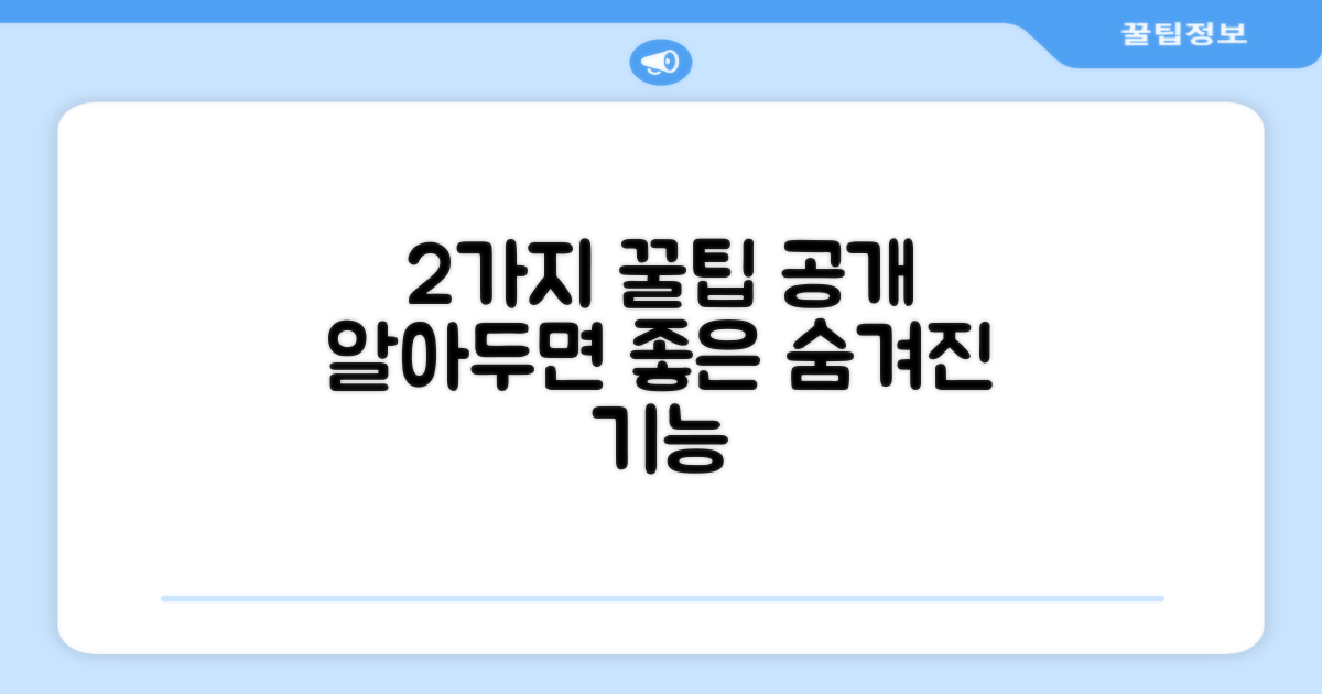 2가지 사용 팁 공개