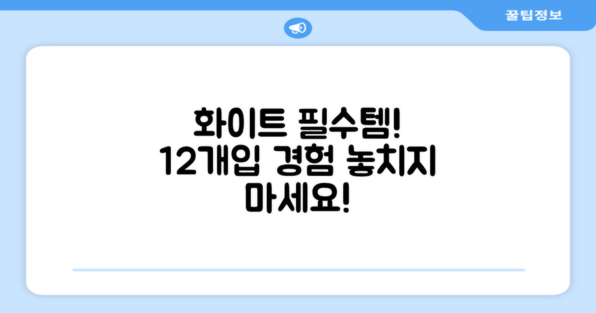 12개입 화이트, 필수템을 경험하세요.
